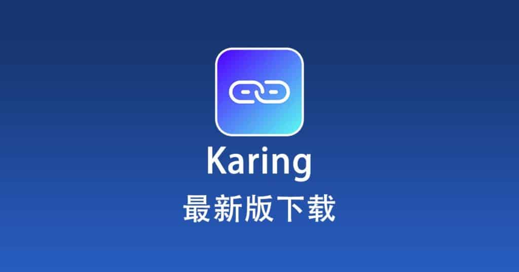 最新版 Karing 下载