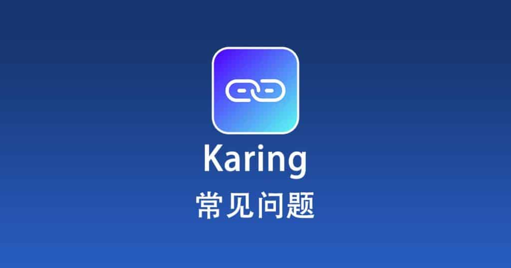 Karing 常见问题
