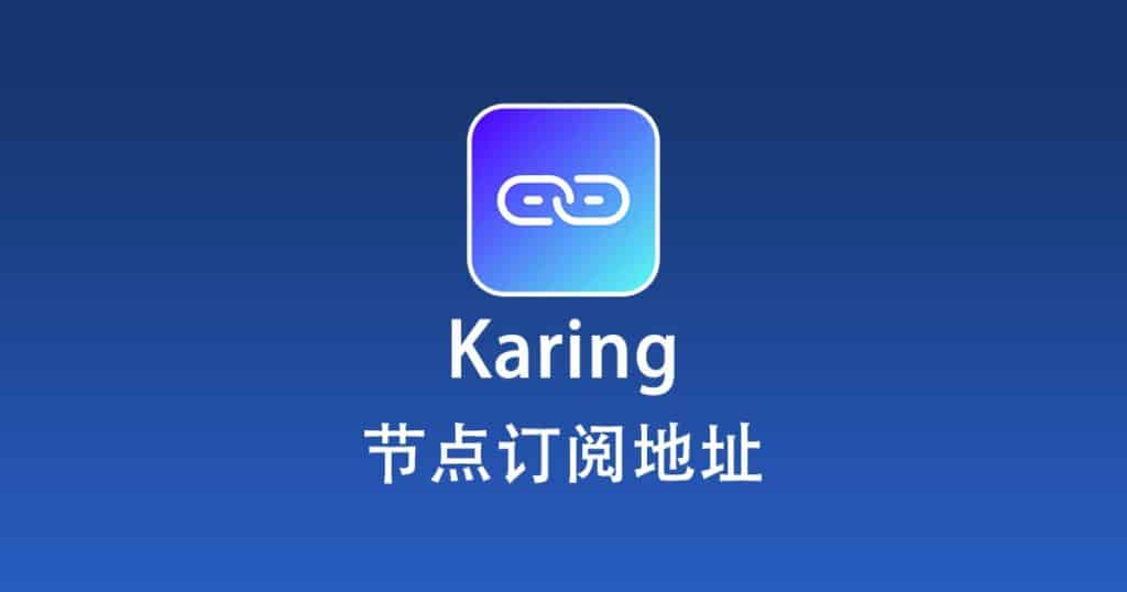 Karing 节点订阅地址