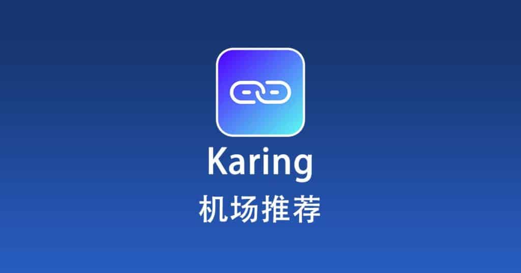 Karing 机场推荐