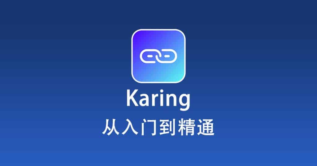 Karing 从入门到精通
