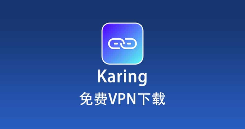 免费VPN下载